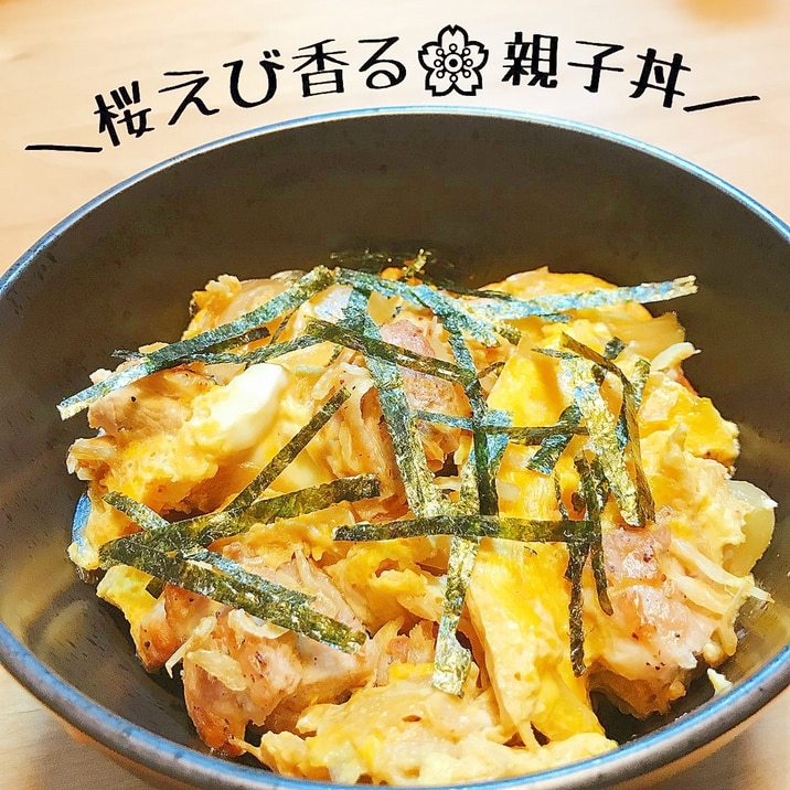 桜えび香る親子丼